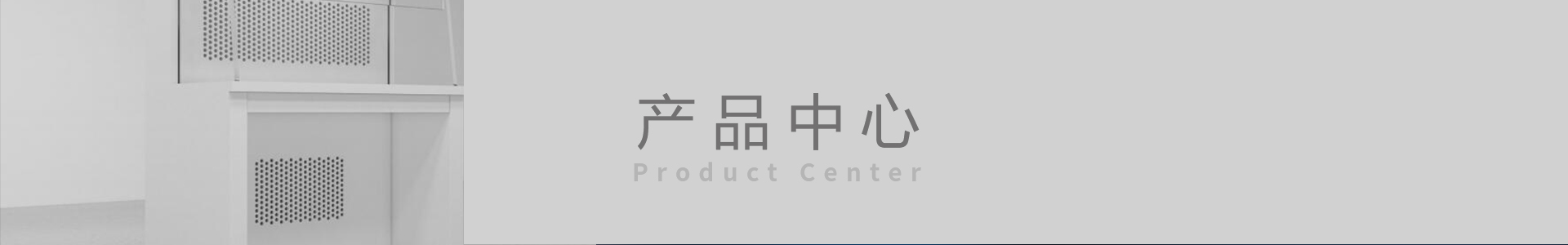 產(chǎn)品中心