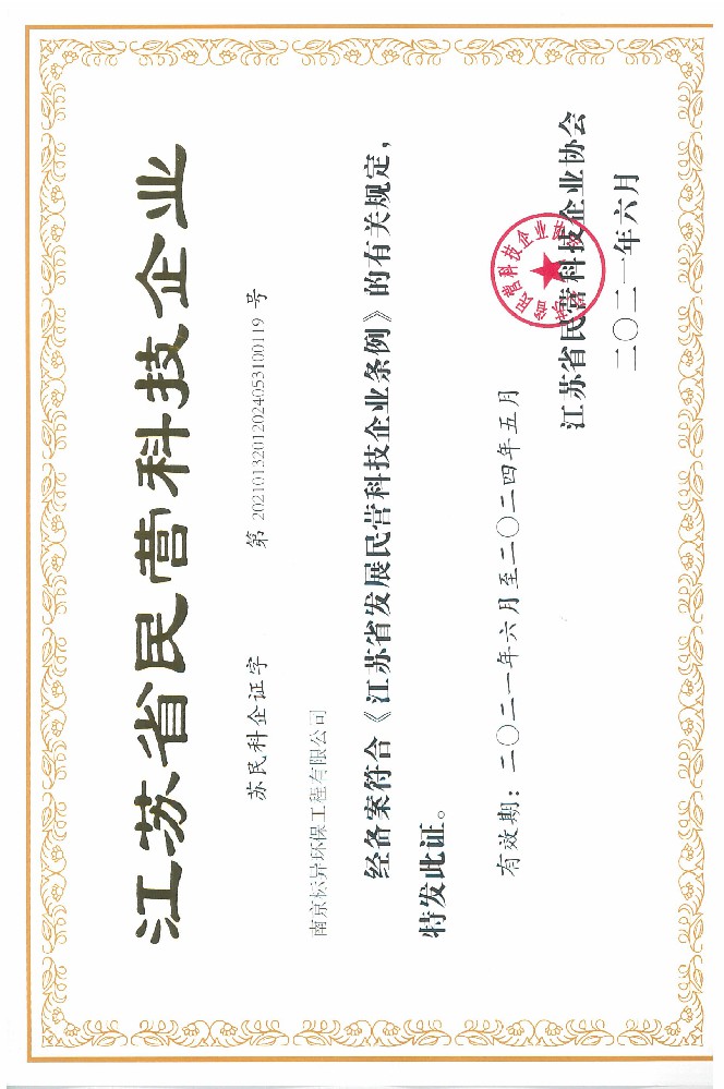 江蘇省民營(yíng)科技企業(yè)