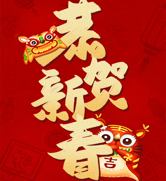 蘇州捷賽祝您虎年大吉，福伴福隨！