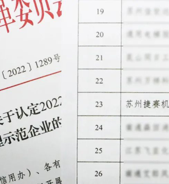 喜訊｜蘇州捷賽榮獲省級信用最高榮譽！