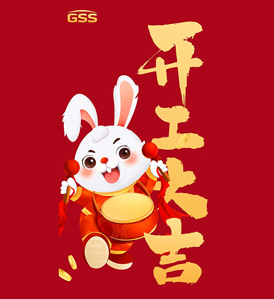 年初七，開工大吉！