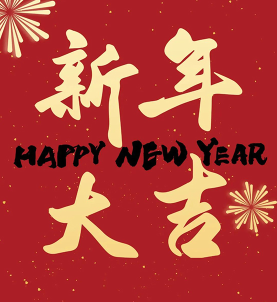 2023｜蘇州捷賽祝您新年大吉，幸福安康！